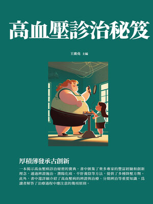 cover image of 高血壓診治秘笈